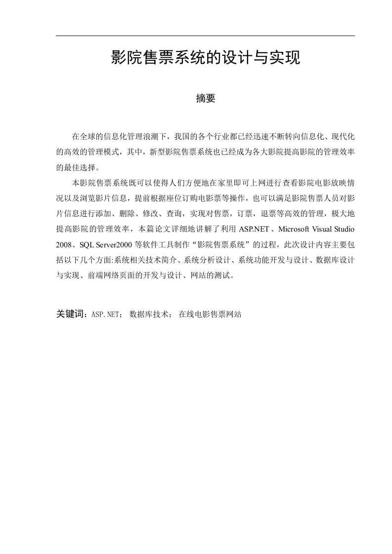 影院售票系统的设计与实现