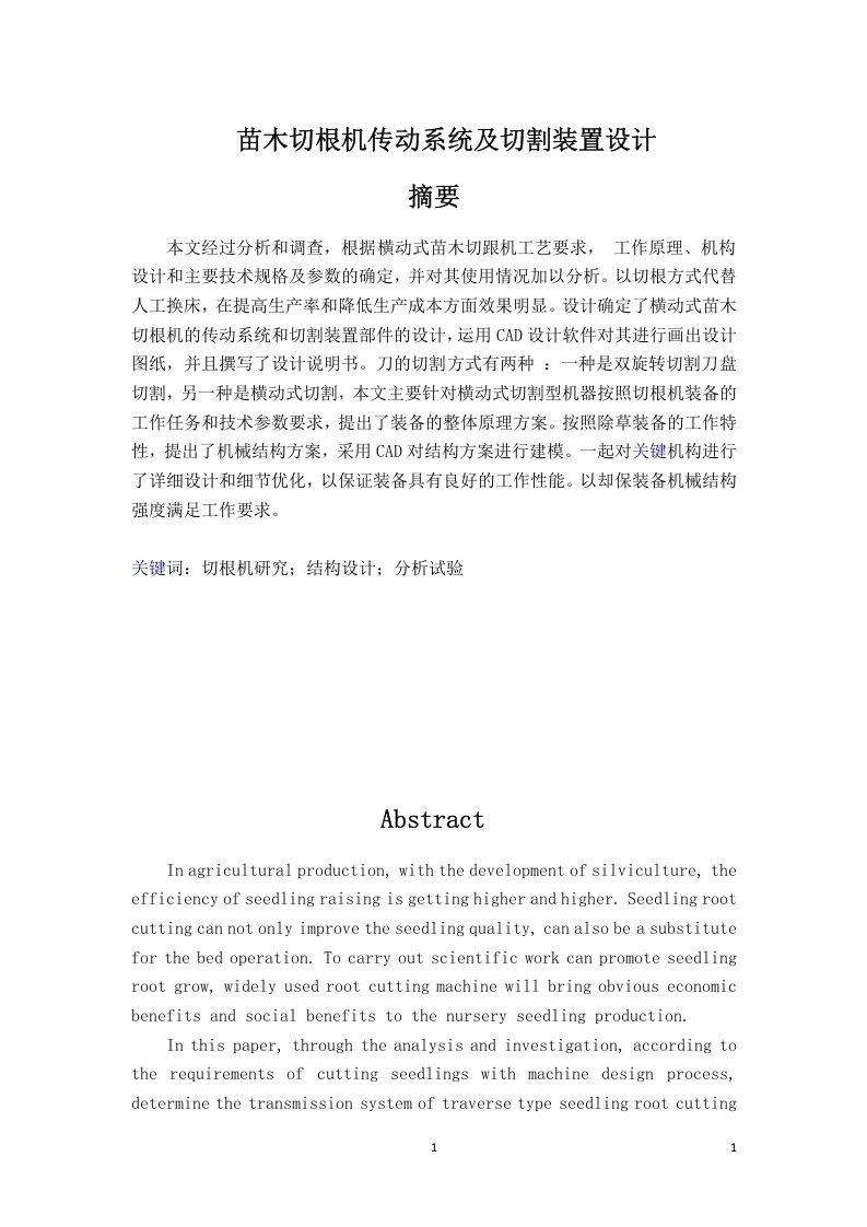 往复式苗木切根机的设计-知知文库网
