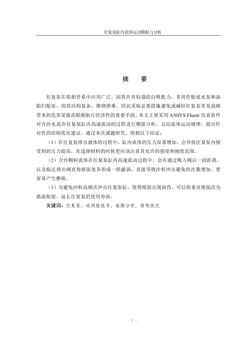往复泵缸内流体运动模拟分析