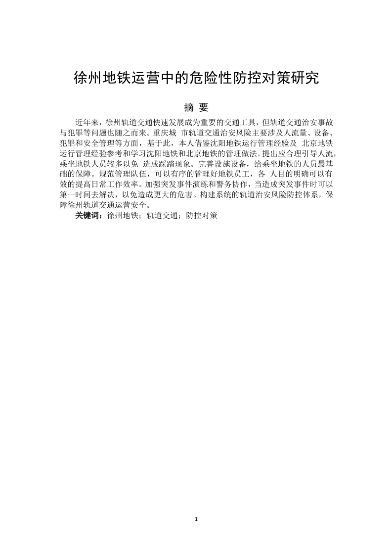徐州地铁运营中的危险性防控对策研究