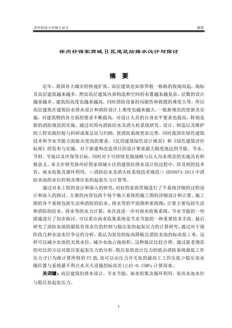 徐州好得家商城B区建筑给排水设计与探讨