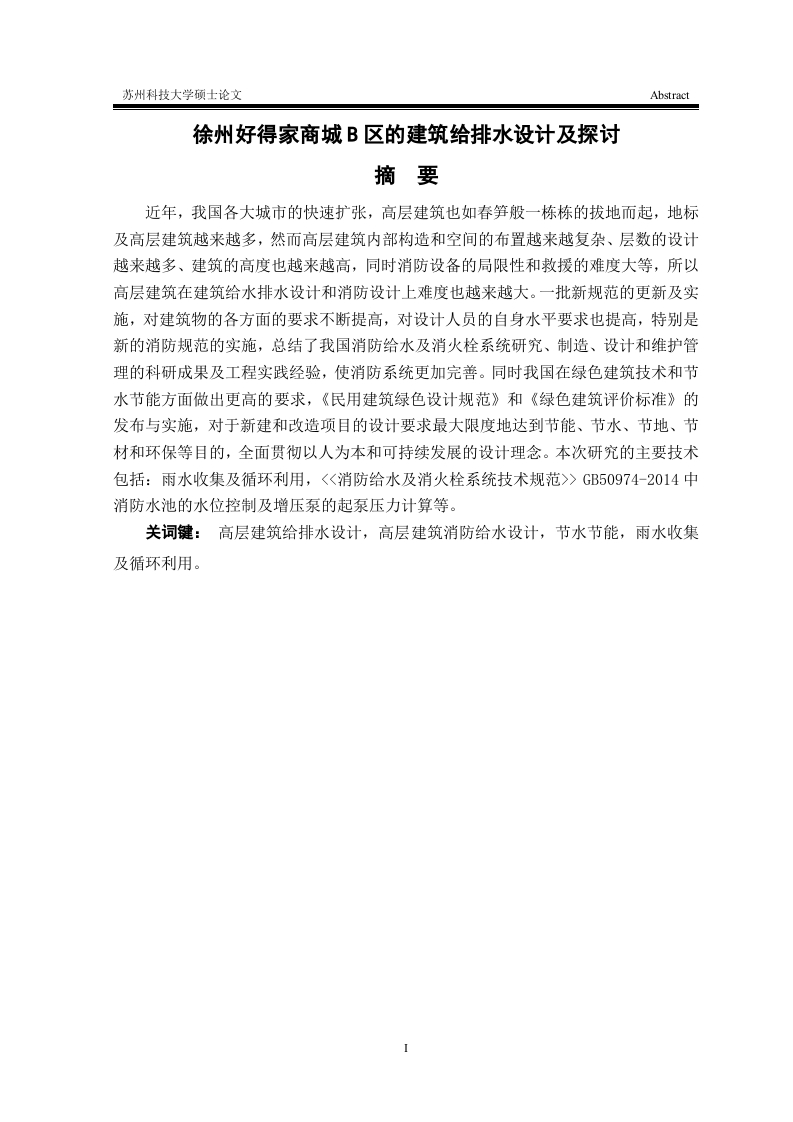 徐州好得家商城B区的建筑给排水设计及探讨