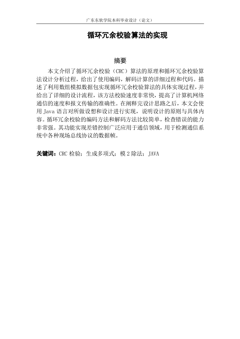 循环冗余校验算法的实现-知知文库网
