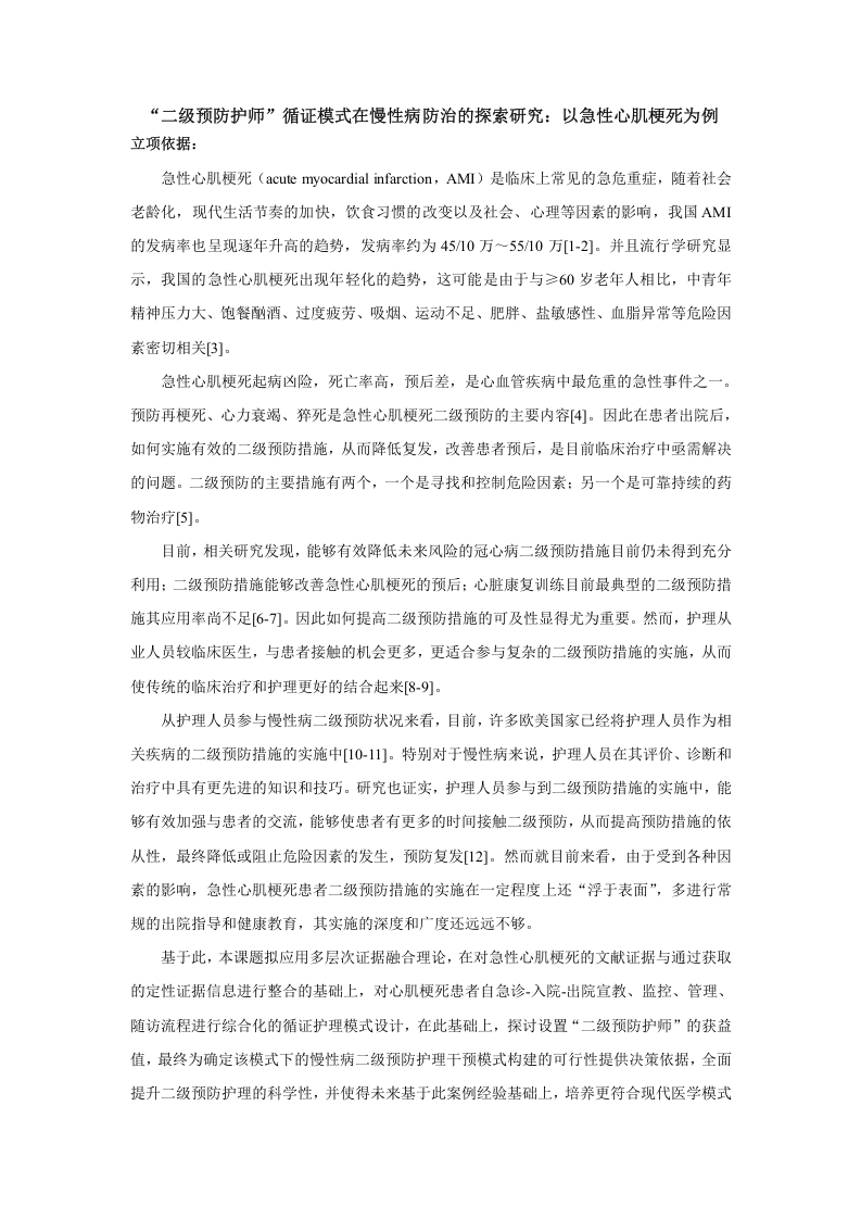 循证模式在慢性病急性心肌梗死防治的探索研究可行性分析报告