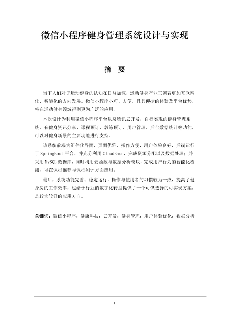 微信小程序健身管理系统设计与实现-知知文库网