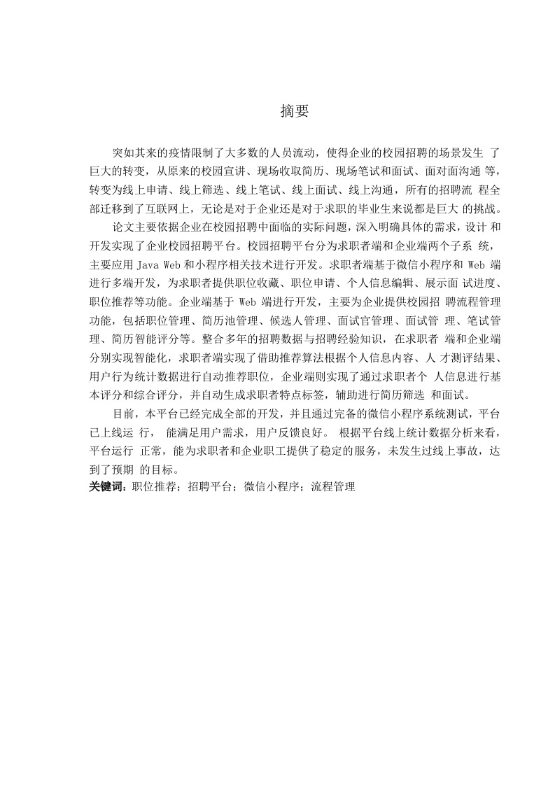 微信小程序校园招聘系统设计与研究