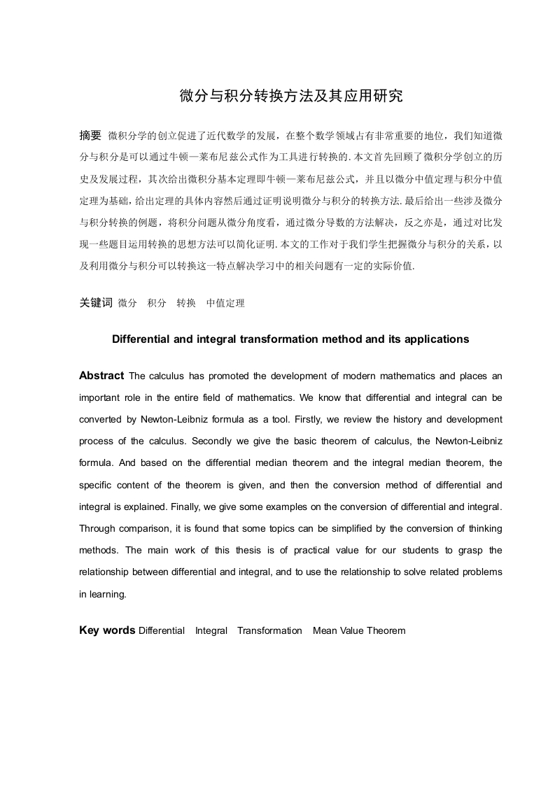 微分与积分转换方法及其应用研究