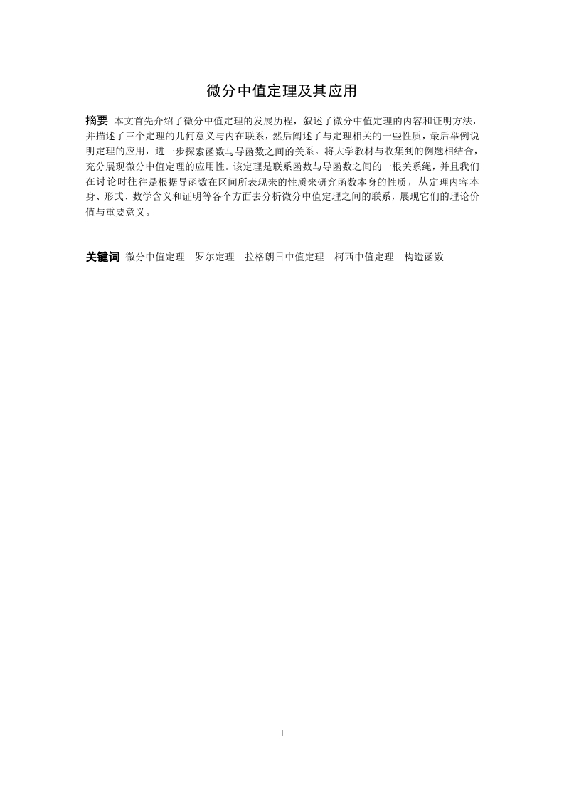 微分中值定理及其应用