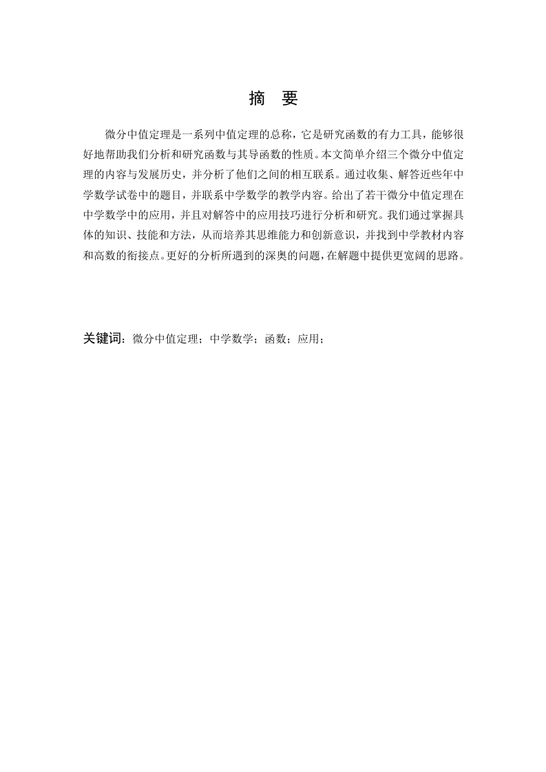 微分中值定理在中学中的应用