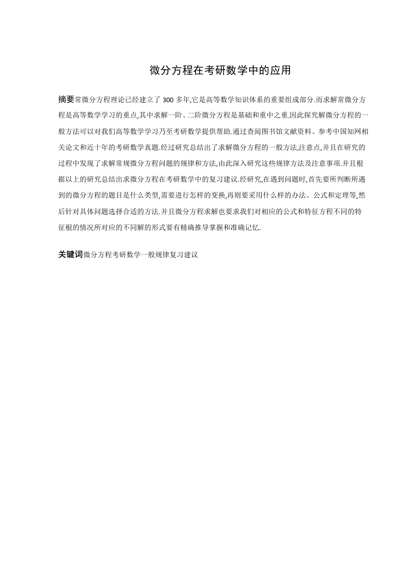 微分方程在考研数学中的应用
