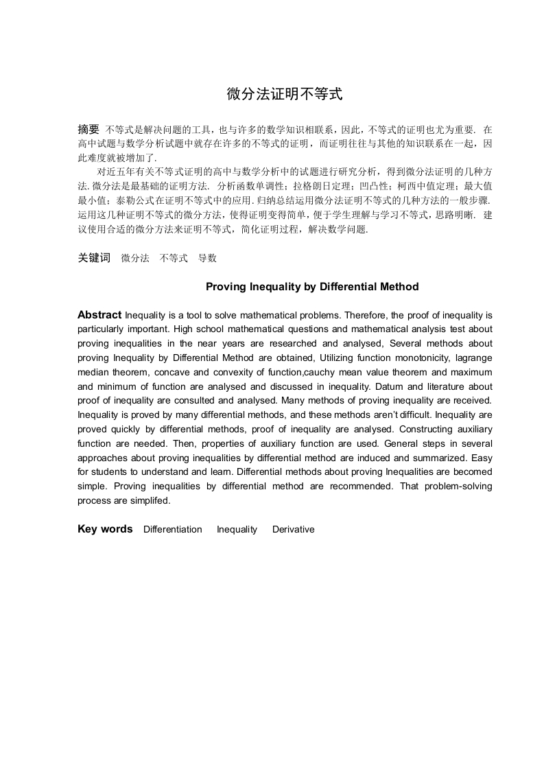 微分法证明不等式