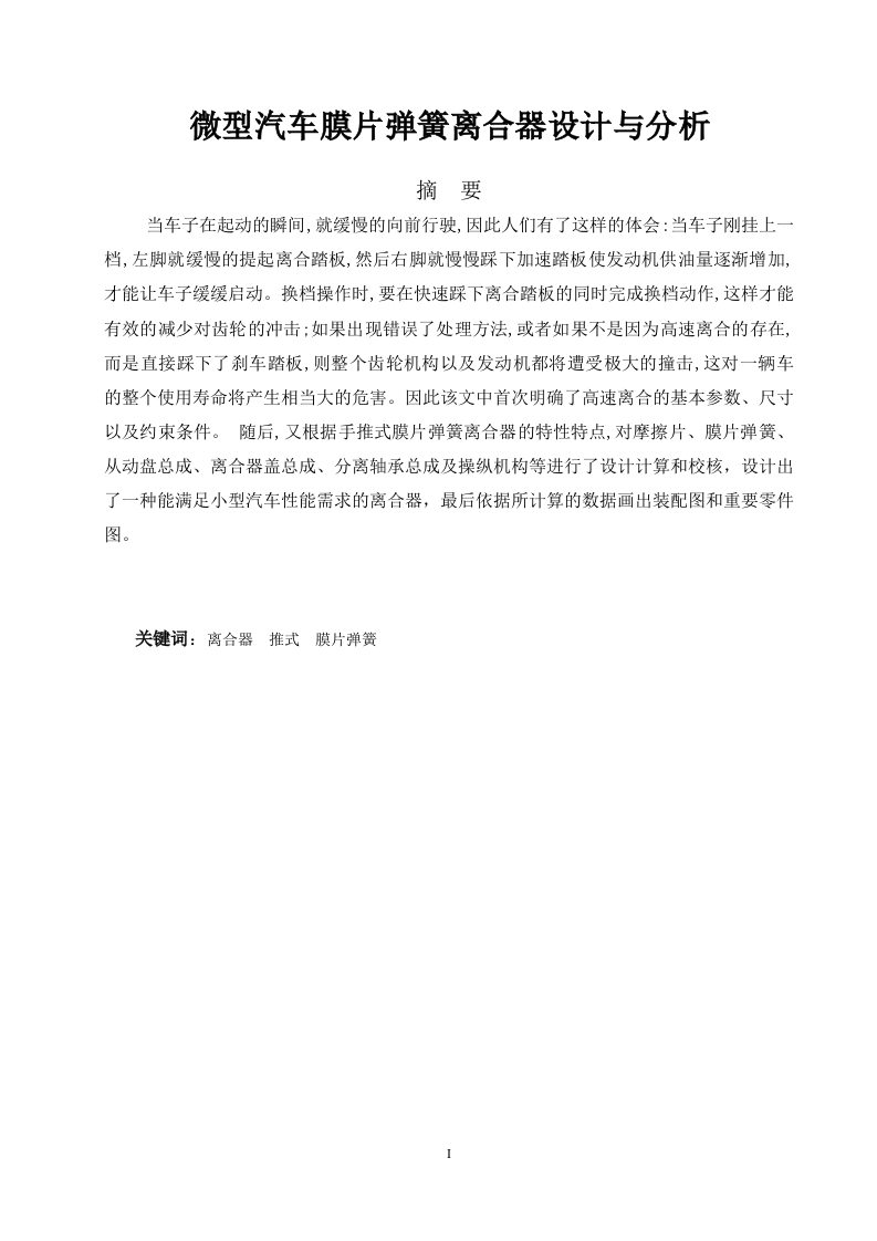微型汽车膜片弹簧离合器设计与分析