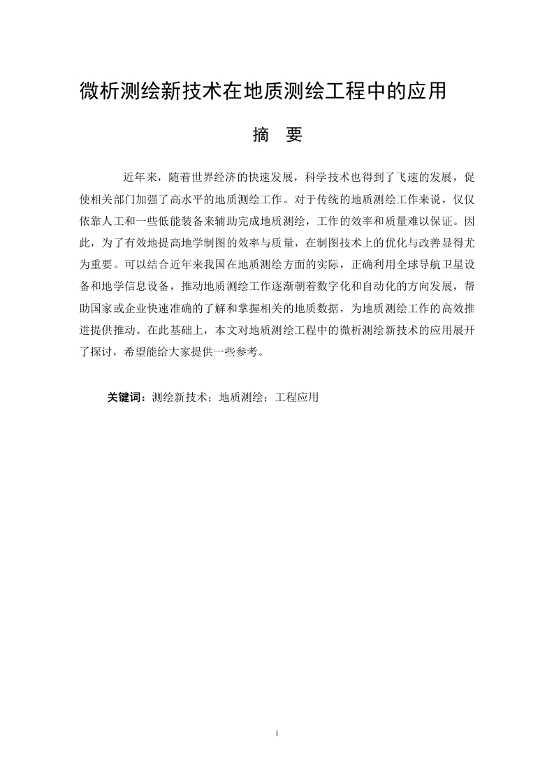 微析测绘新技术在地质测绘工程中的应用