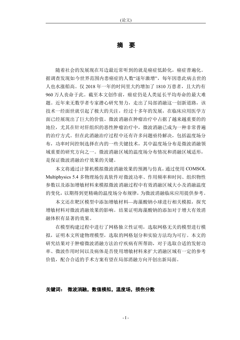 微波消融热疗中靶区组织升温特性的影响因素数值模拟