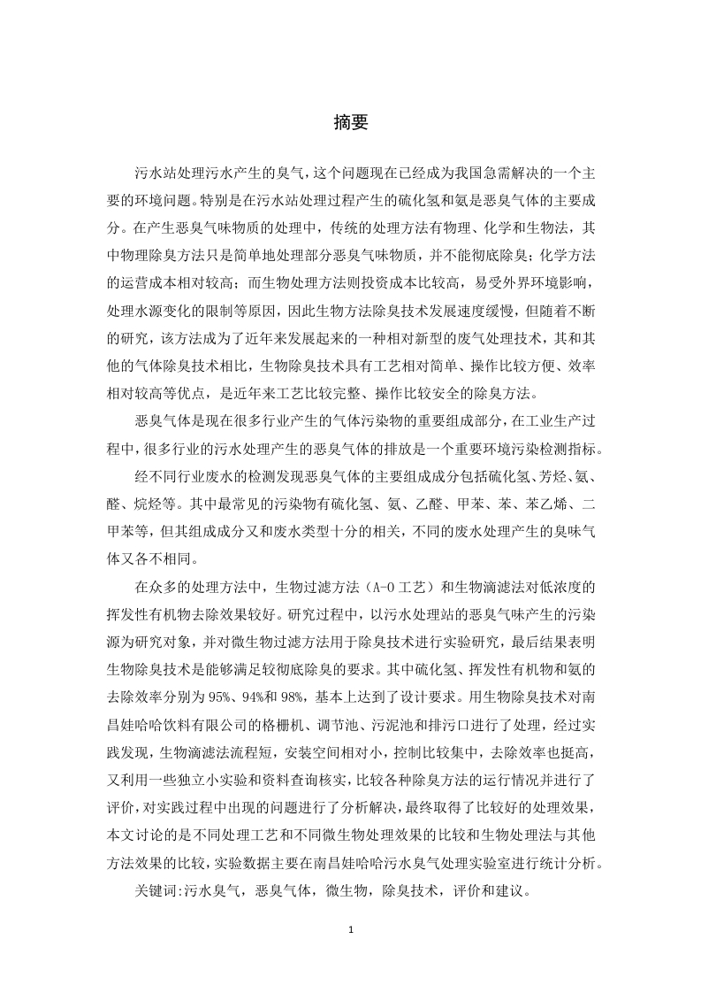 微生物法处理污水臭气技术的研究