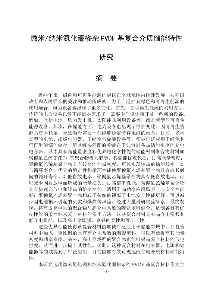 微米纳米氮化硼掺杂PVDF基复合介质储能特性研究