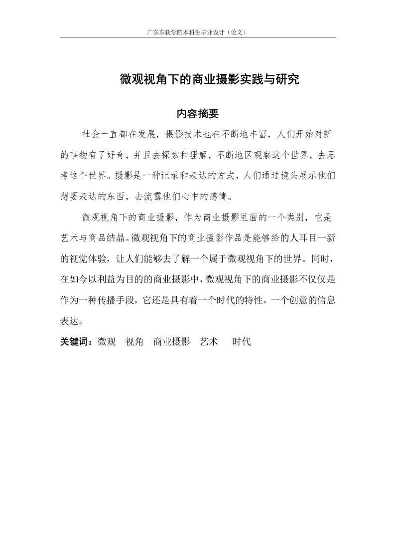 微观视角下的商业摄影实践与研究