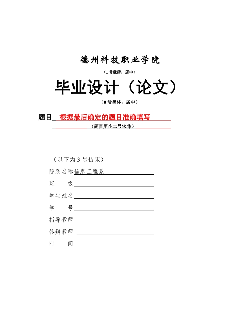 德州科技职业学院青岛校区毕业设计（论文）格式