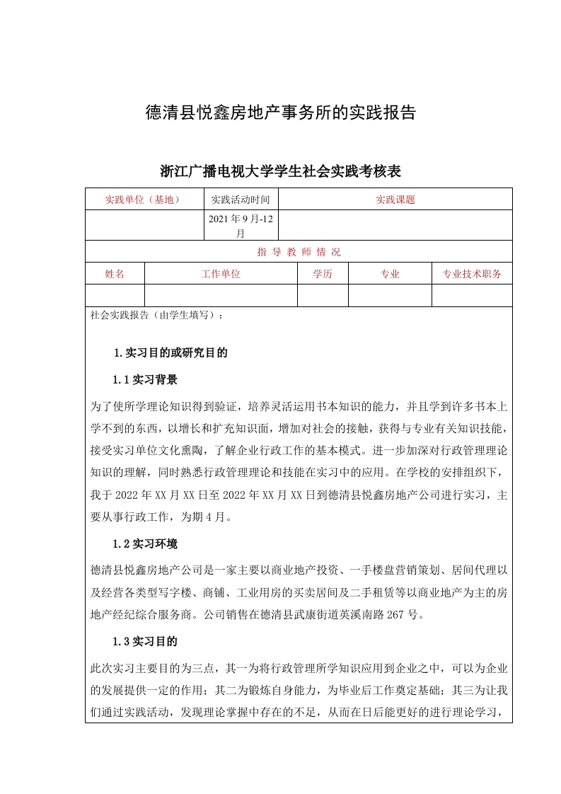 德清县悦鑫房地产事务所的实践报告