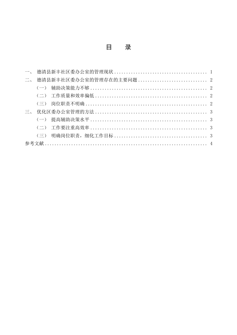 德清县新丰社区委办公室管理存在的问题及对策研究