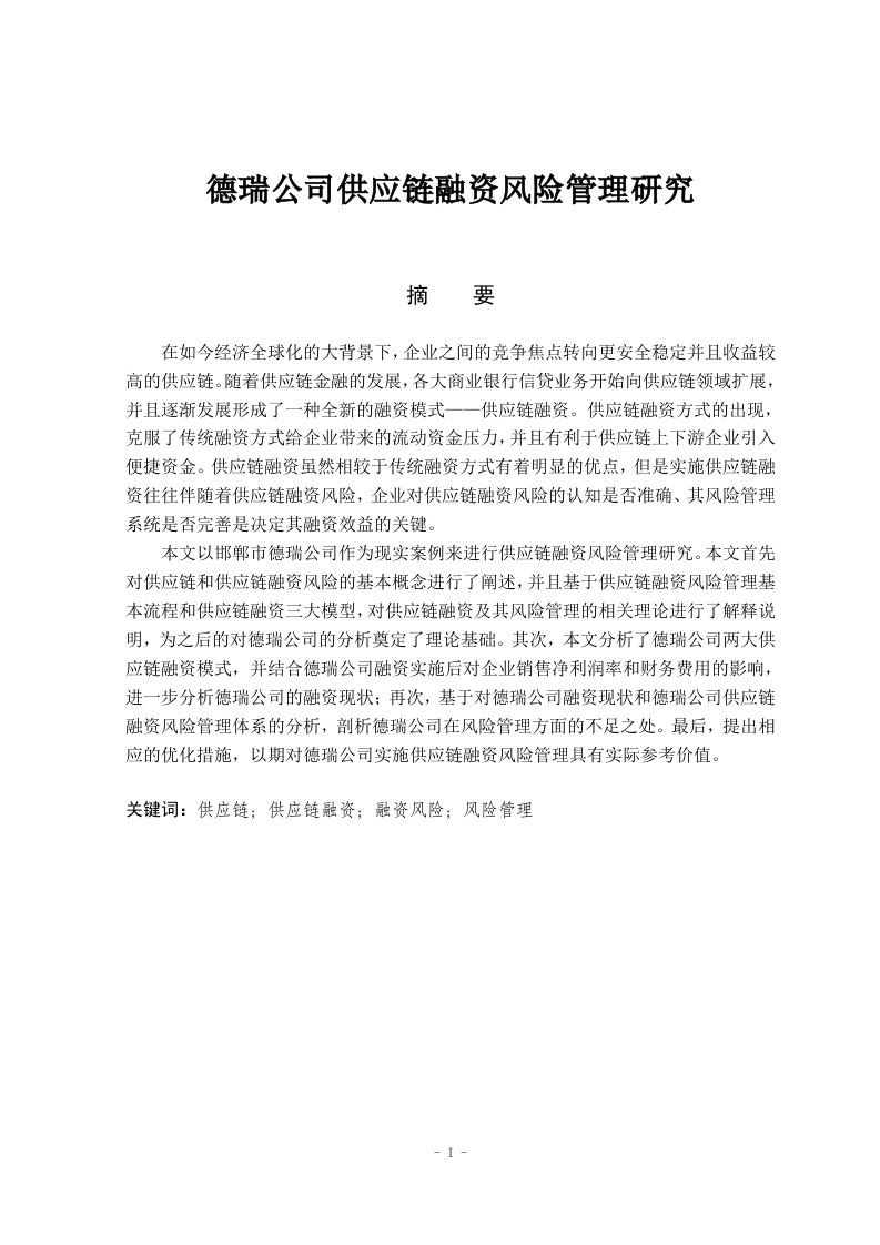 德瑞公司供应链融资风险管理研究