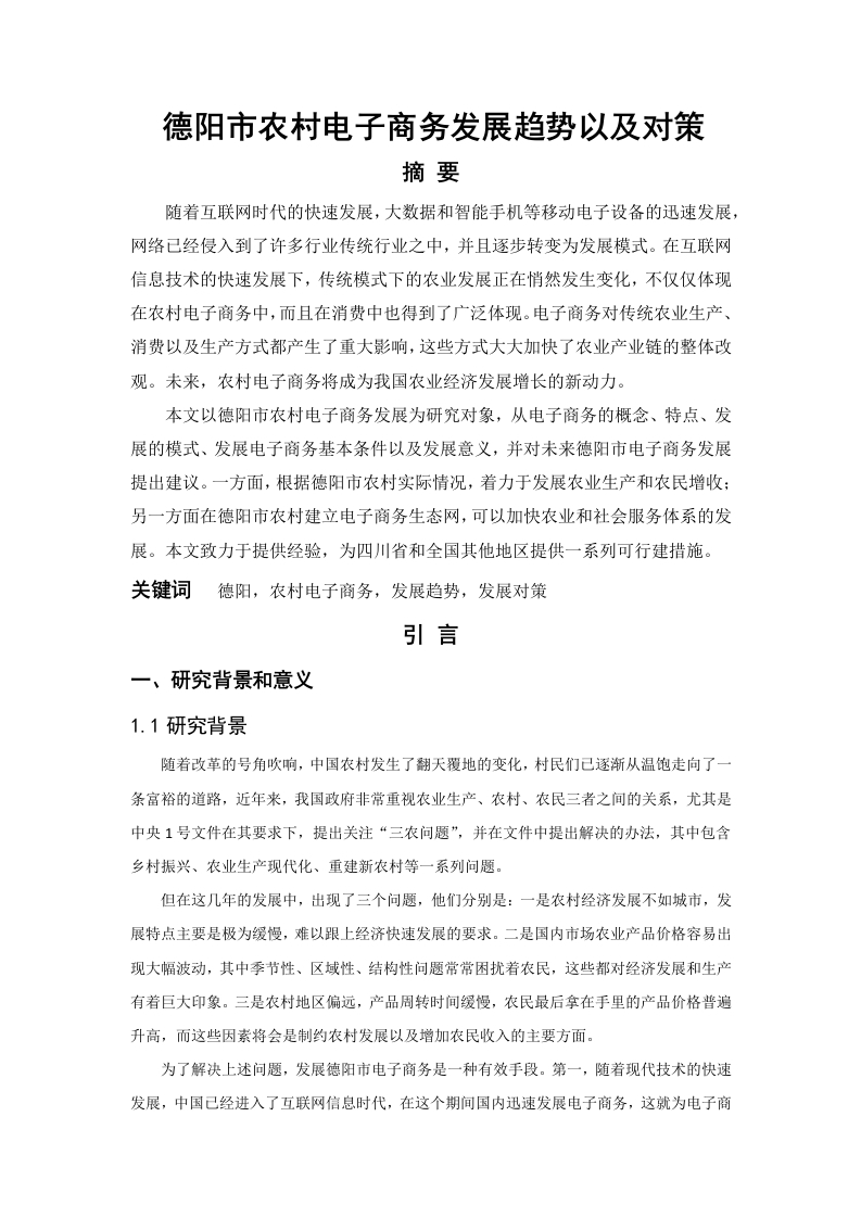 德阳市农村电子商务发展趋势以及对策
