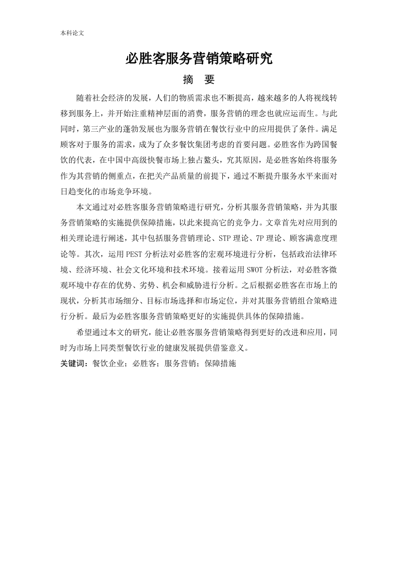必胜客服务营销策略研究