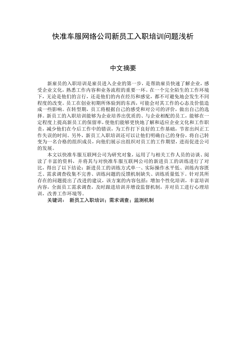 快准车服网络公司新员工入职培训问题浅析
