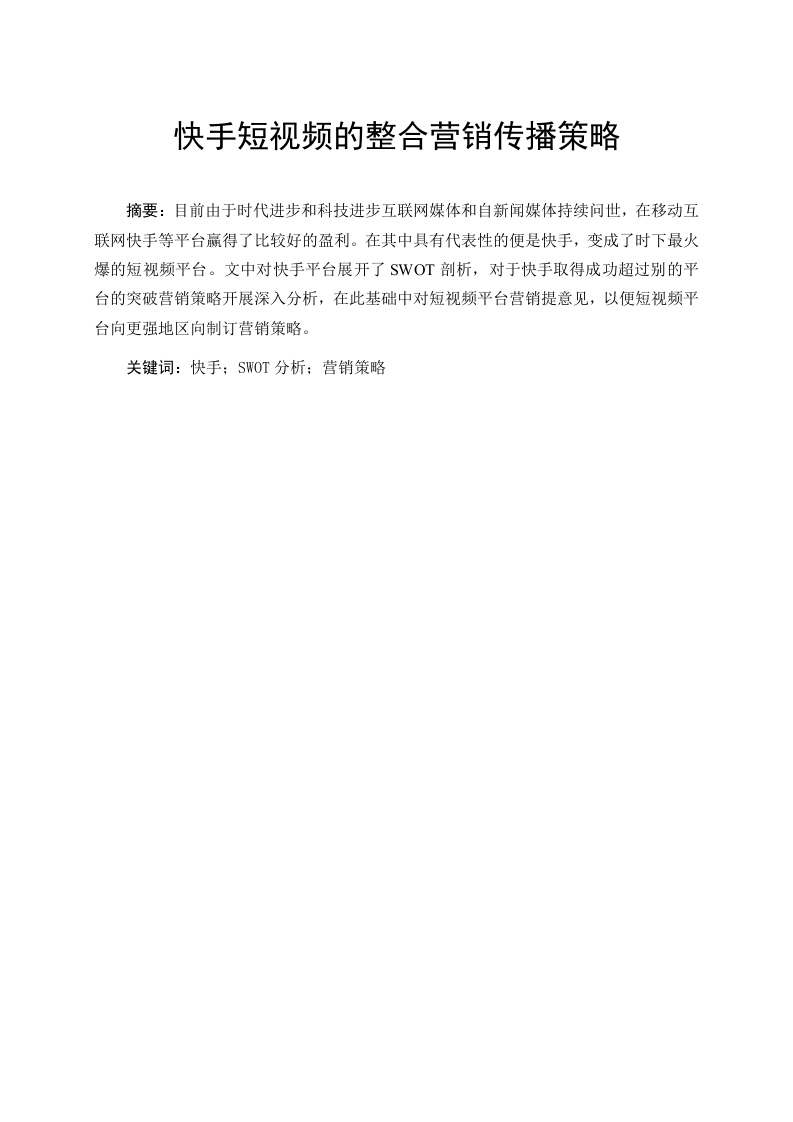 快手短视频的整合营销传播策略