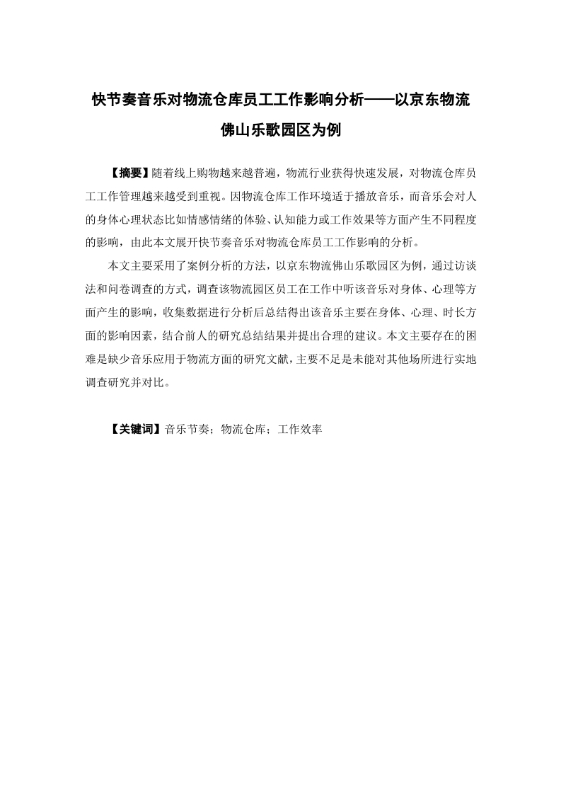 快节奏音乐对物流仓库员工工作影响分析——以京东物流佛山乐歌园区为例