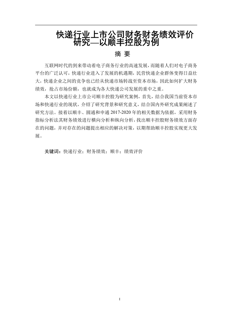 快递行业上市公司财务财务绩效评价研究—以顺丰控股为例
