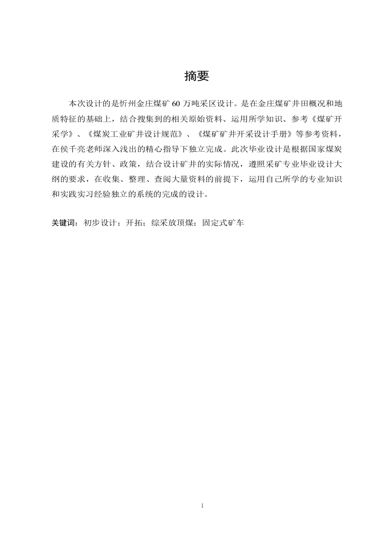 忻州金庄煤矿400万ta新井设计-知知文库网