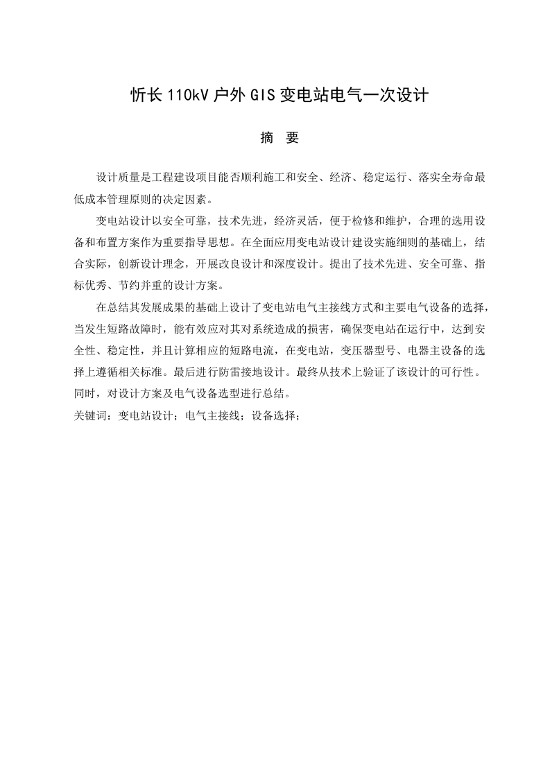 忻长110kV户外GIS变电站电气一次设计-知知文库网