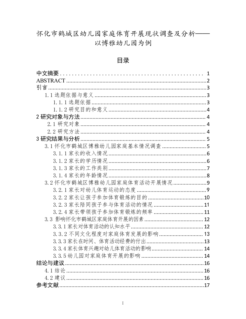 怀化市鹤城区幼儿园家庭体育开展现状调查及分析—以博雅幼儿园为例