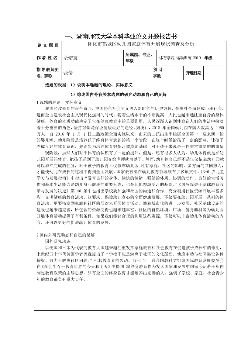 怀化市鹤城区幼儿园家庭体育开展现状调查及分析（开题）-知知文库网