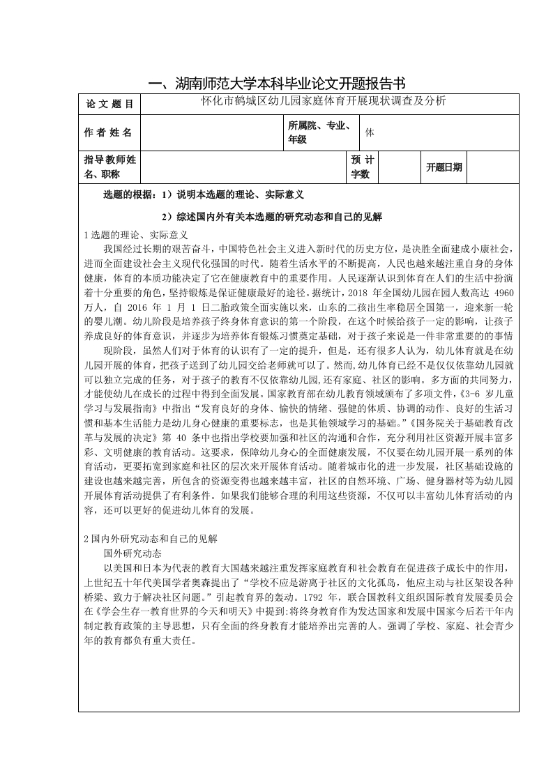 怀化市鹤城区幼儿园家庭体育开展现状调查及分析（开题）