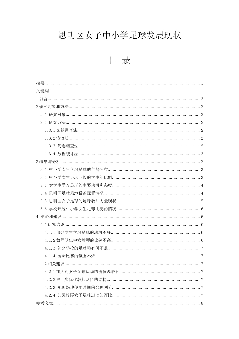 思明区女子中小学足球发展现状