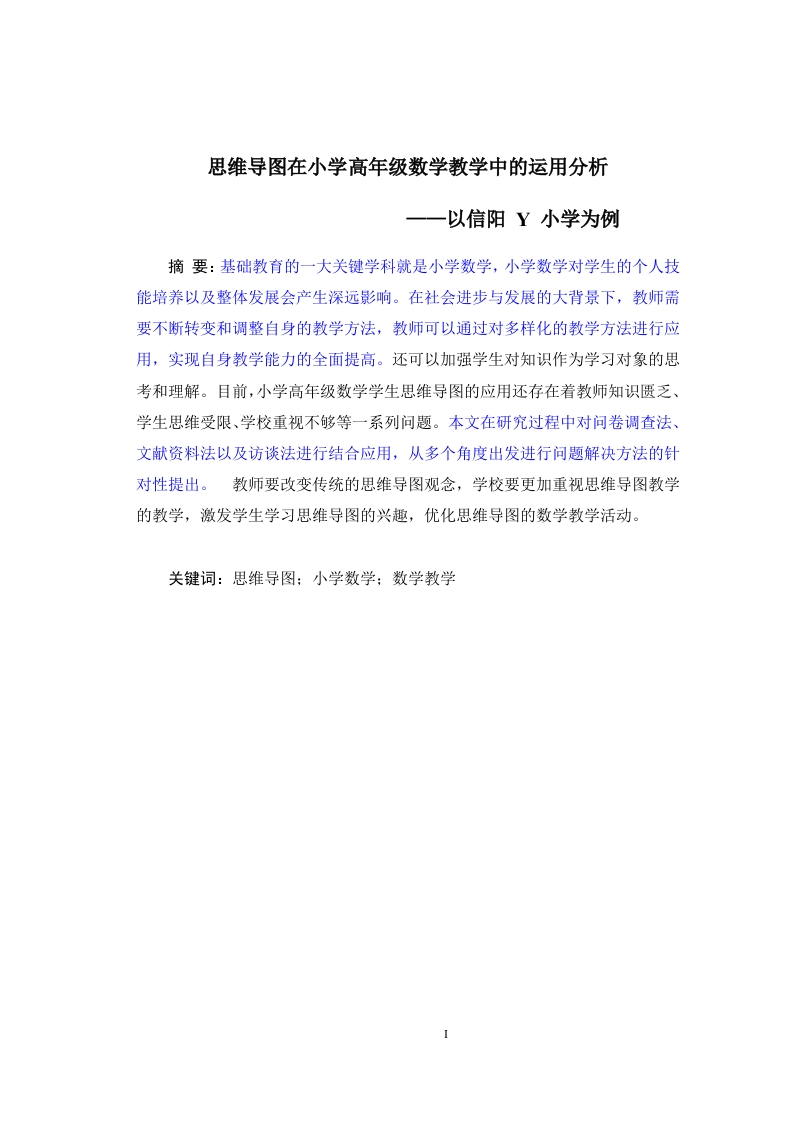 思维导图在小学高年级数学教学中的运用分析——以信阳y小学为例