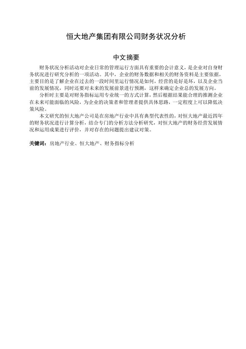 恒大地产集团有限公司财务状况分析