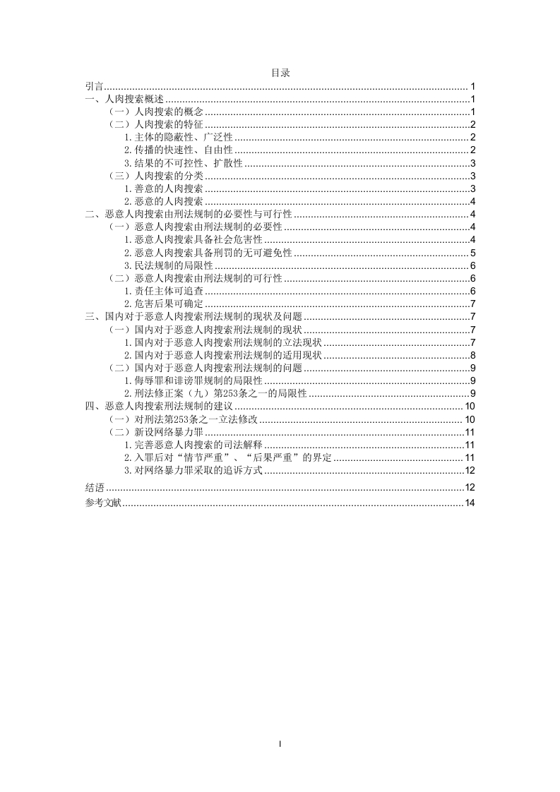 恶意人肉搜索的刑法规制研究