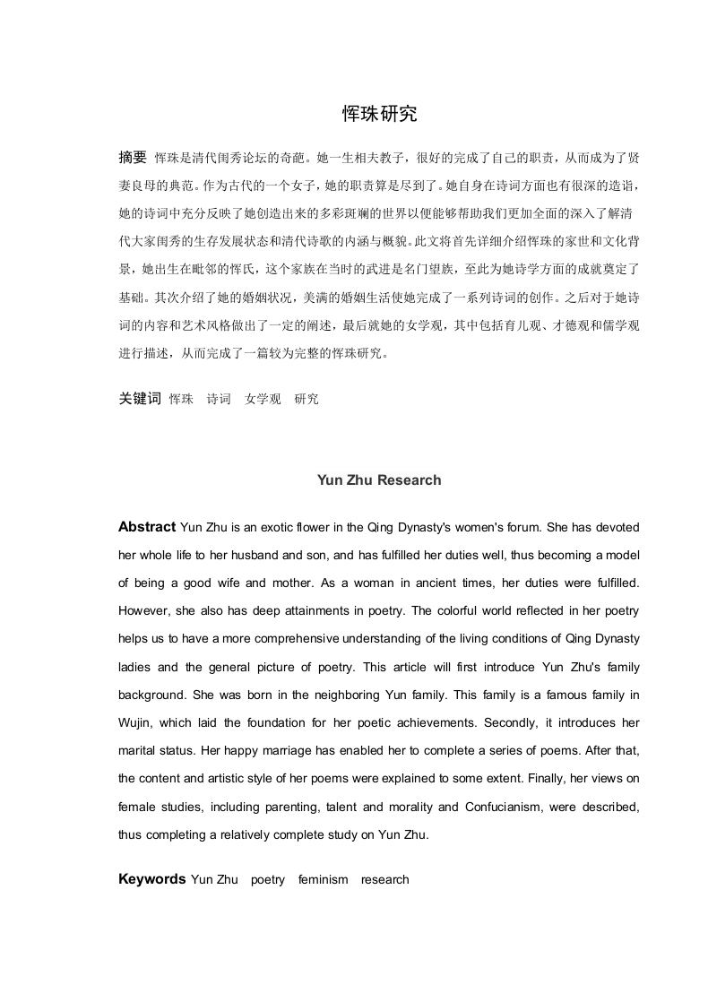 恽珠研究