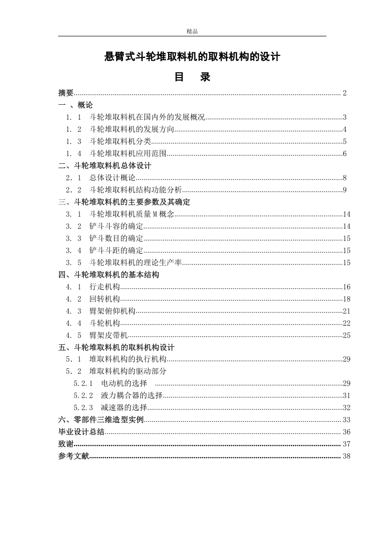 悬臂式斗轮堆取料机的取料机构的设计-知知文库网