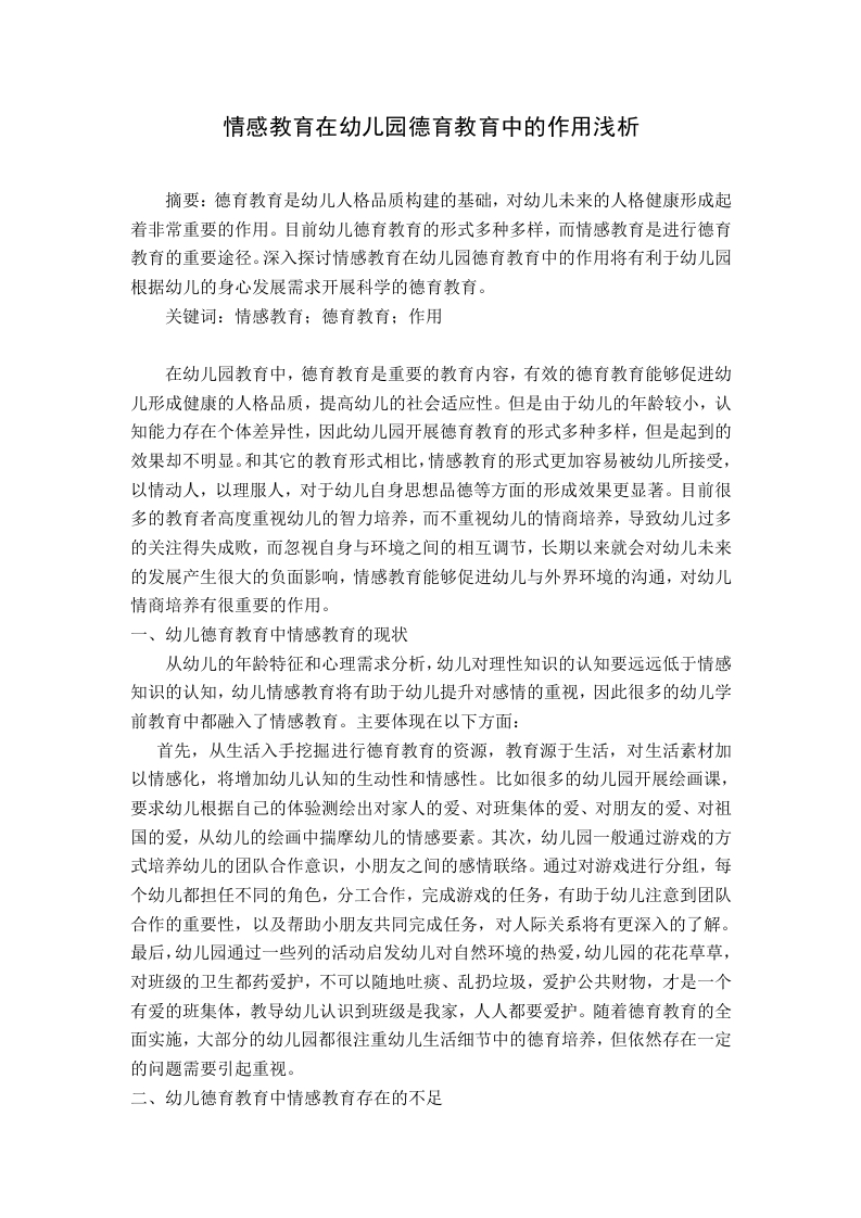 情感教育在幼儿园德育教育中的作用浅析