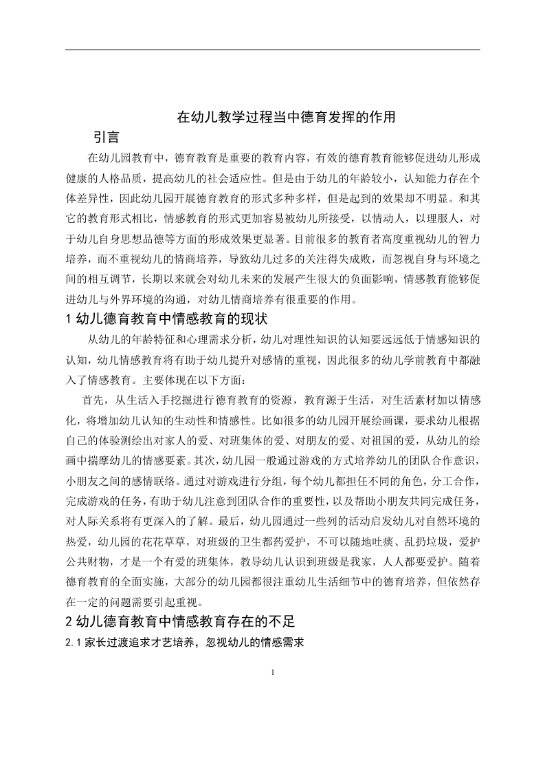 情感教育在幼儿园德育教育中的作用浅析