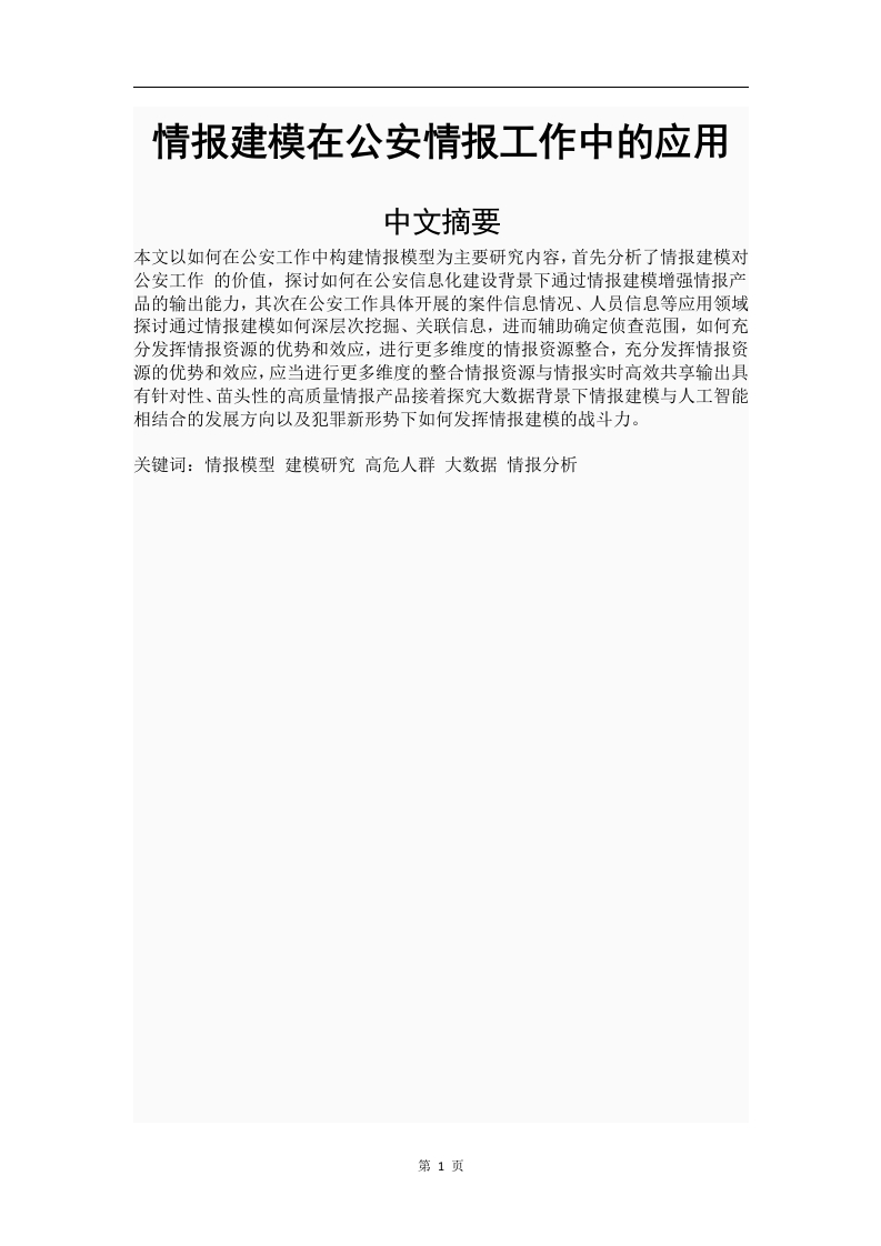 情报建模在公安情报工作中的应用