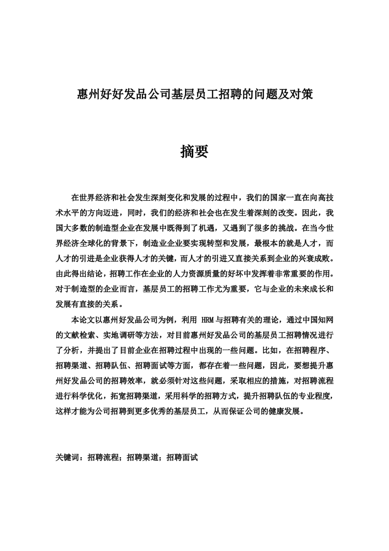 惠州好好发品公司基层员工招聘的问题及对策