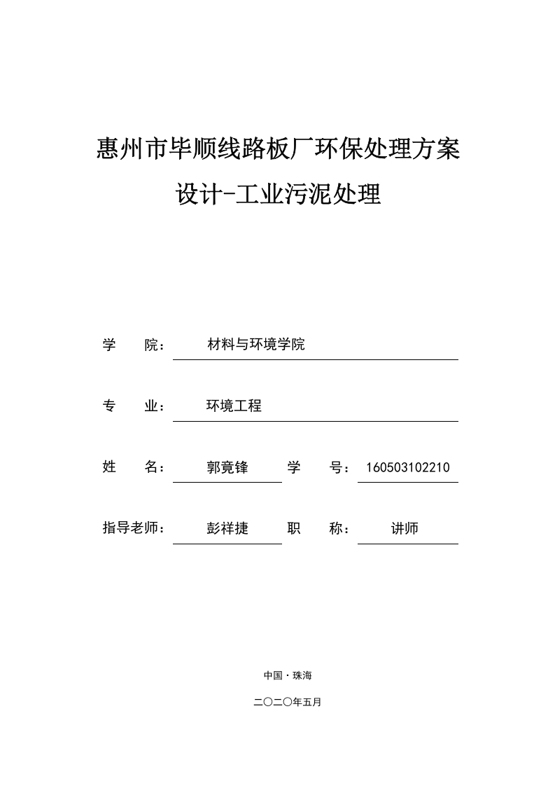 惠州市毕顺线路板厂环保处理方案设计-知知文库网