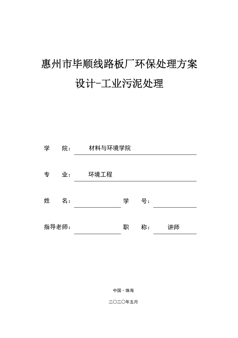 惠州市毕顺线路板厂环保处理方案设计-工业污泥处理-知知文库网