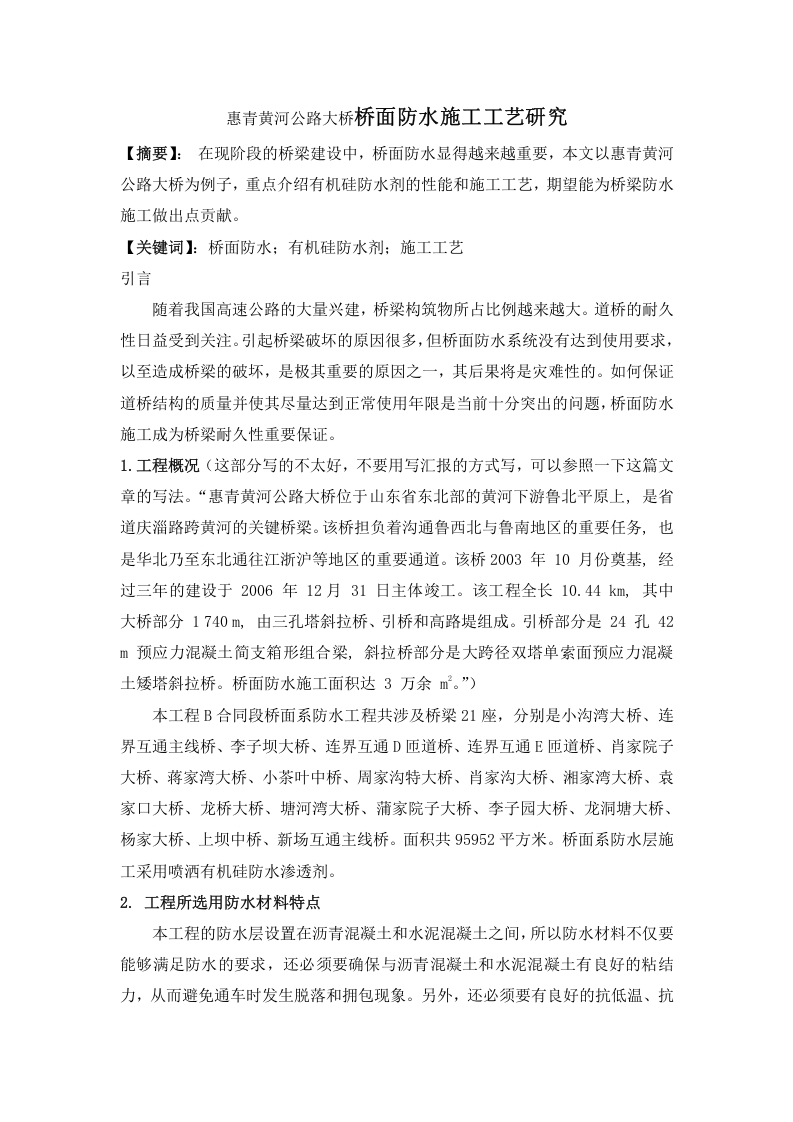 惠青黄河公路大桥桥面防水施工工艺研究-知知文库网