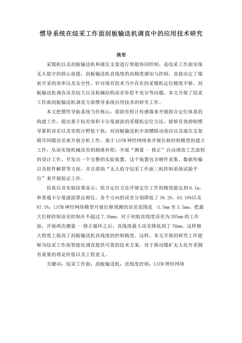 惯导系统在综采工作面刮板输送机调直中的应用技术研究-知知文库网